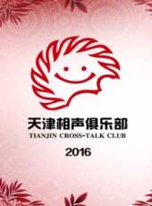 天津相聲俱樂部 2016最新一期線上看_全集完整版高清線上看_好看的綜藝