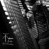 不在專輯_韓安旭不在最新專輯