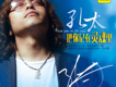 孔太歌曲歌詞大全_孔太最新歌曲歌詞