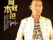 阿權歌曲歌詞大全_阿權最新歌曲歌詞