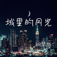 城裡的月光 (鋼琴版)專輯_JESSE T城裡的月光 (鋼琴版)最新專輯