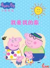 我愛我的家 小豬佩奇給你比心動漫全集線上看_卡通片全集高清線上看_好看的動漫