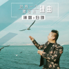 一個擁抱的理由