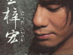 王梓宏歌曲歌詞大全_王梓宏最新歌曲歌詞