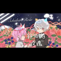 舒伯特玫瑰