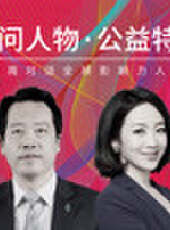 艾問頂級人物最新一期線上看_全集完整版高清線上看_好看的綜藝