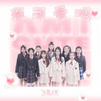 元氣少女歌曲歌詞大全_元氣少女最新歌曲歌詞