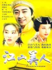 江山美人（2004）線上看_全集高清完整版線上看_分集劇情介紹_好看的電視劇