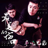 半噸兄弟歌曲歌詞大全_半噸兄弟最新歌曲歌詞