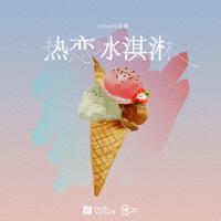 熱戀冰淇淋