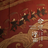 命護河南