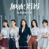加油！媽媽 電視劇原聲帶專輯_賴美雲加油！媽媽 電視劇原聲帶最新專輯