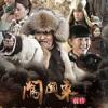 闖關東前傳