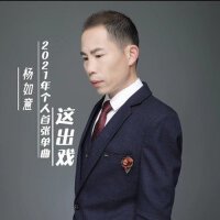 這齣戲專輯_楊如意這齣戲最新專輯