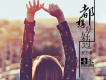 夏日馨歌曲歌詞大全_夏日馨最新歌曲歌詞
