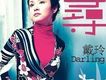 戴玲歌曲歌詞大全_戴玲最新歌曲歌詞
