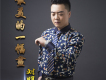 阿媽的牽掛歌詞_劉明煜阿媽的牽掛歌詞