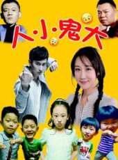 人小鬼大（2015）線上看_高清完整版線上看 - 蟲蟲電影