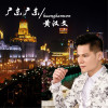 黃漢文歌曲歌詞大全_黃漢文最新歌曲歌詞