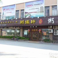 緣軒圖片照片_緣軒