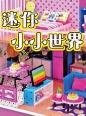迷你小小世界動漫全集線上看_卡通片全集高清線上看_好看的動漫