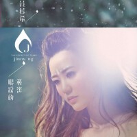 吳若希 - 眼淚的秘密 (Wingx Remix)