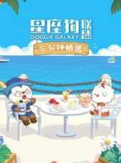 星座狗聯盟三分鐘精選動漫全集線上看_卡通片全集高清線上看_好看的動漫