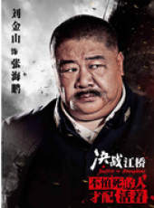 決戰江橋線上看_全集高清完整版線上看_分集劇情介紹_好看的電視劇