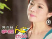 劉育綾歌曲歌詞大全_劉育綾最新歌曲歌詞