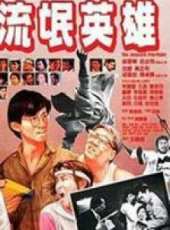 流氓英雄 粵語線上看_高清完整版線上看_好看的電影