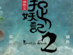 胡巴胡吧《捉妖記2》電影好運推廣曲歌詞_沙溢胡巴胡吧《捉妖記2》電影好運推廣曲歌詞