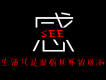感SEE