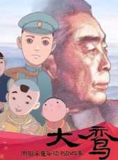 大鸞——周恩來童年讀書的故事動漫全集線上看_卡通片全集高清線上看_好看的動漫