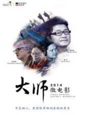 美好2014優酷出品大師微電影線上看_高清完整版線上看_好看的電影