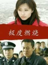 極度燃燒線上看_高清完整版線上看 - 蟲蟲電影