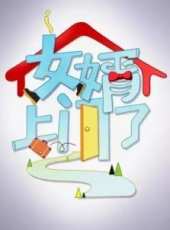 女婿上門了最新一期線上看_全集完整版高清線上看_好看的綜藝