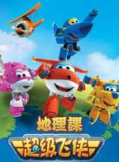 超級飛俠地理課動漫全集線上看_卡通片全集高清線上看 - 蟲蟲動漫