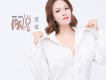 找一個愛你的人歌詞_寶寶找一個愛你的人歌詞