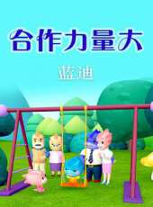 合作力量大（藍迪）動漫全集線上看_卡通片全集高清線上看 - 蟲蟲動漫