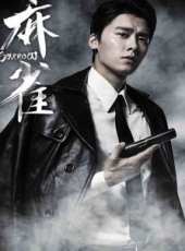 瑤山剿匪記TV版線上看_全集高清完整版線上看_分集劇情介紹_好看的電視劇