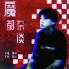 阿斗歌曲歌詞大全_阿斗最新歌曲歌詞