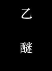 最新2015內地驚悚電影_2015內地驚悚電影大全/排行榜_好看的電影