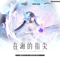 崩壞3-在海的指尖-Original Soundtrack