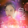 何玄歌曲歌詞大全_何玄最新歌曲歌詞