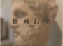 世間萬象專輯_羅高丞世間萬象最新專輯
