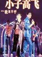 黃霑演過的電影電視劇線上看_影視作品大全_好看的明星