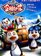 企鵝部落1動漫全集線上看_卡通片全集高清線上看 - 蟲蟲動漫