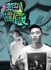 鬼步舞教學 第1季最新一期線上看_全集完整版高清線上看_好看的綜藝
