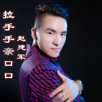 拉手手親口口專輯_趙建軍拉手手親口口最新專輯