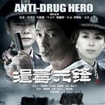 緝毒先鋒圖片照片_照片寫真